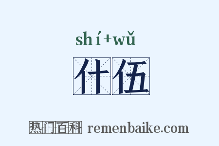 什伍是什么意思的图片